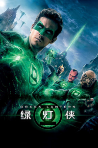 绿灯侠封面图