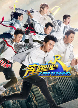 奔跑吧第一季封面图