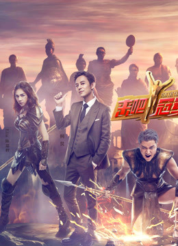 来吧冠军第一季封面图