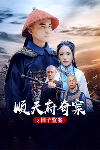 顺天府奇案之国子监案封面图