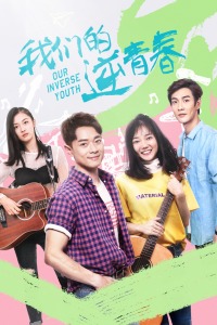 我们的逆青春封面图