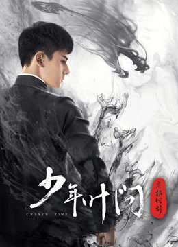 少年叶问之危机时刻封面图