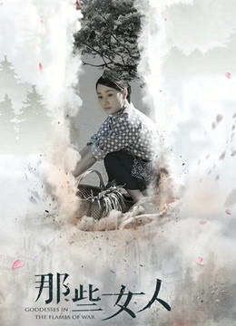 那些女人封面图