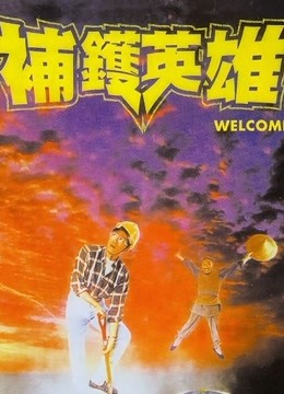 补锅英雄封面图