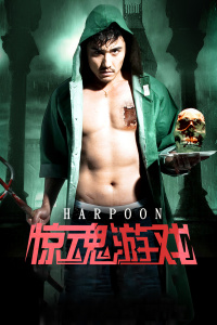 惊魂游戏封面图