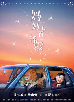 妈妈不再摇滚封面图