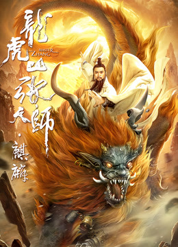 龙虎山张天师·麒麟封面图