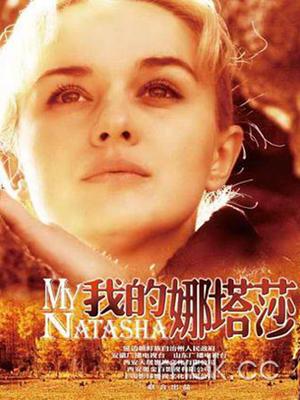我的娜塔莎封面图