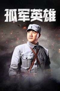 孤军英雄封面图