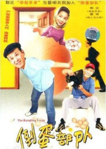 倒蛋部队封面图