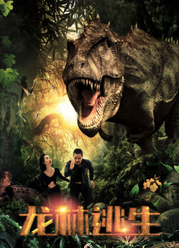 龙林逃生封面图