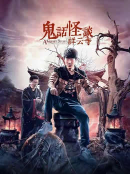 鬼话怪谈·祥云寺封面图