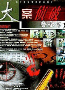 大案侦破警示录封面图