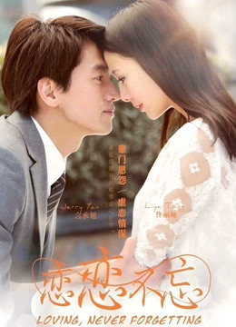 恋恋不忘封面图