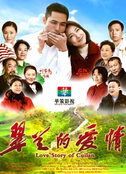 翠兰的爱情封面图