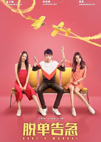 脱单告急封面图