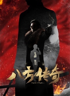 八方传奇封面图