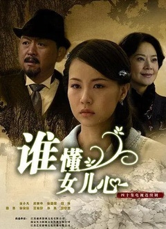 谁懂女儿心封面图