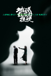 地球最后的夜晚封面图