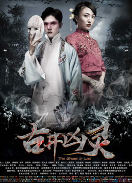 古井凶灵封面图