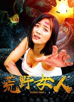 荒野女人封面图