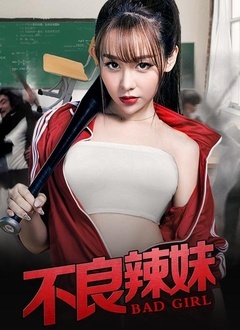 不良辣妹封面图