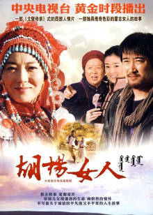 胡杨女人封面图