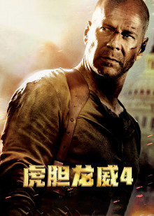 虎胆龙威4封面图