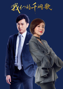 我们的千阙歌封面图