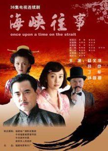 海峡往事封面图