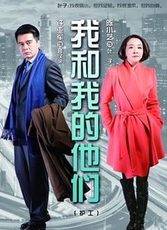 我和我的他们封面图