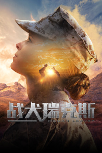 战犬瑞克斯封面图