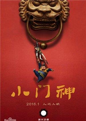 小门神封面图