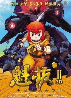 魁拔之大战元泱界封面图