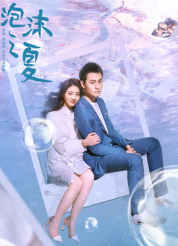 泡沫之夏封面图