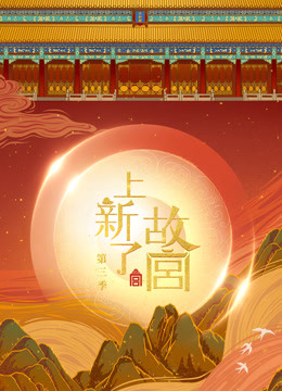 上新了·故宫第三季封面图