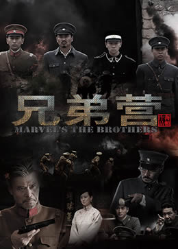 兄弟营封面图