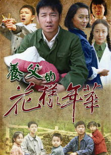 养父的花样年华封面图