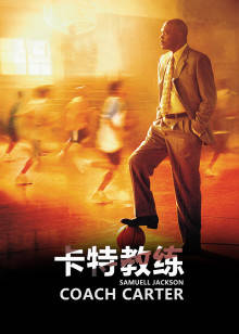 卡特教练封面图