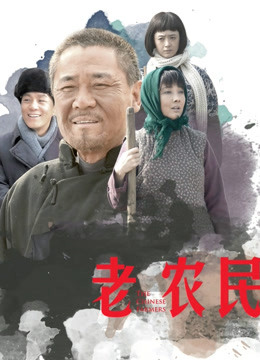 老农民封面图