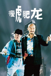 瘦虎肥龙封面图