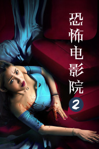 恐怖电影院2封面图