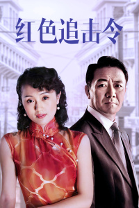 红色追击令封面图