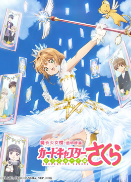 魔卡少女樱 透明牌篇封面图