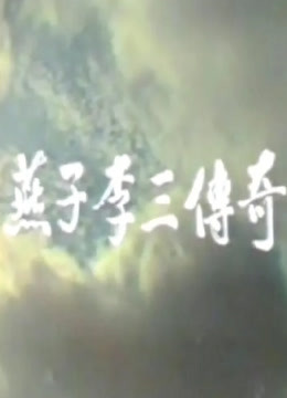 燕子李三传奇封面图