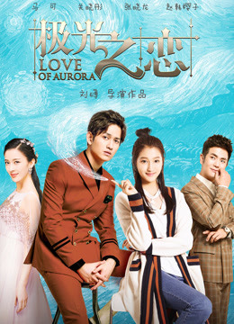 极光之恋封面图