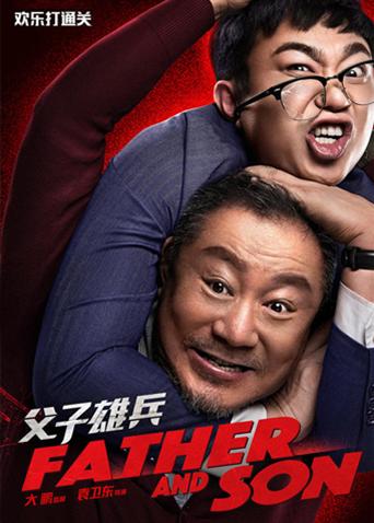 父子雄兵封面图