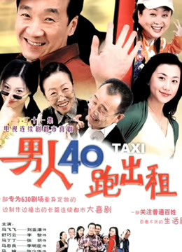 男人四十跑出租封面图