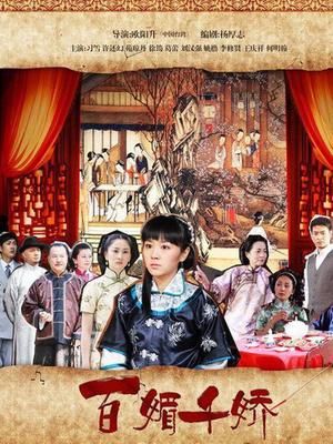 百媚千娇封面图