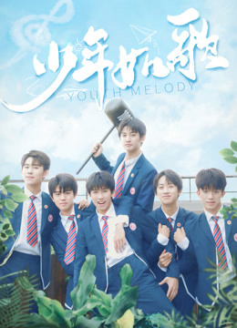 少年如歌封面图